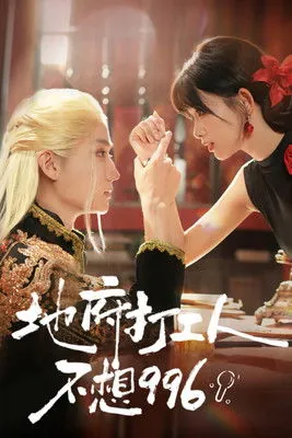 地府打工人不想996 夸克