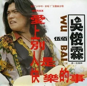 伍佰-1992年专辑-爱上别人是快乐的事