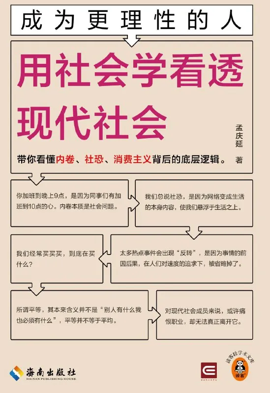 成为更理性的人：用社会学看透现代社会 夸克