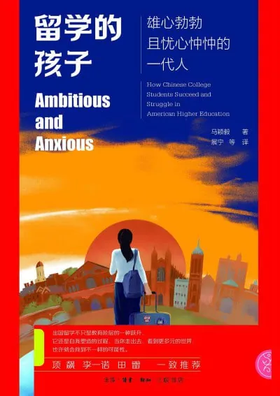 留学的孩子：雄心勃勃且忧心忡忡的一代人 夸克