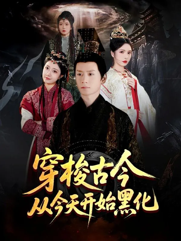 短剧：穿梭古今从今天开始黑化