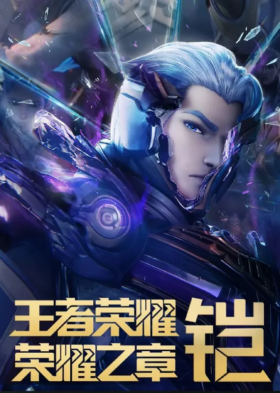 王者荣耀：荣耀之章命运篇 夸克