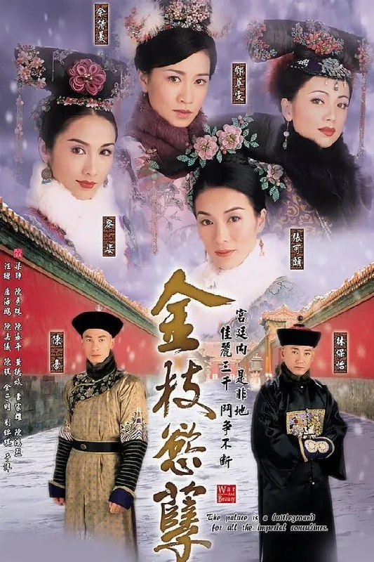 金枝欲孽 夸克