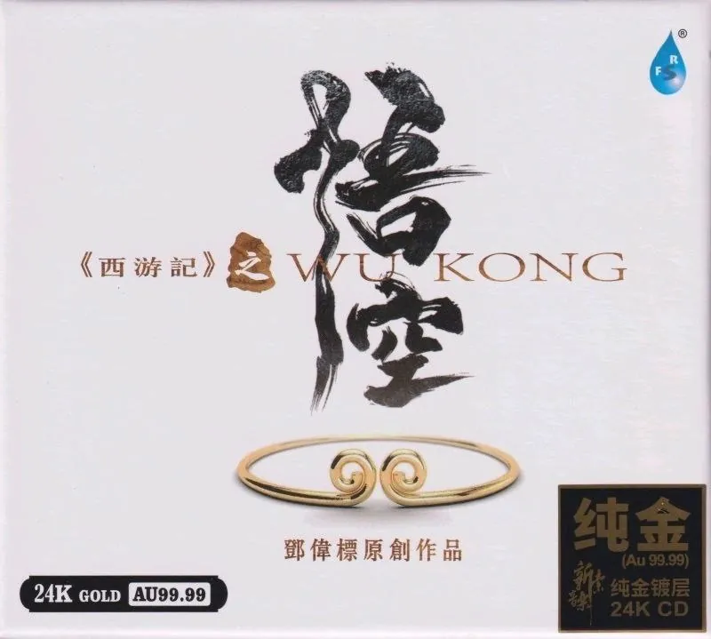 邓伟标新世纪音乐《西游记之悟空》 夸克