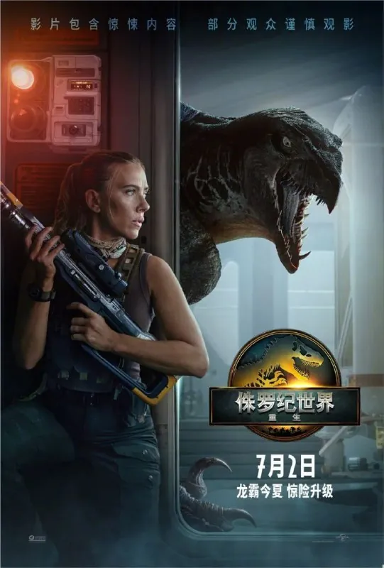 侏罗纪世界：重生 夸克