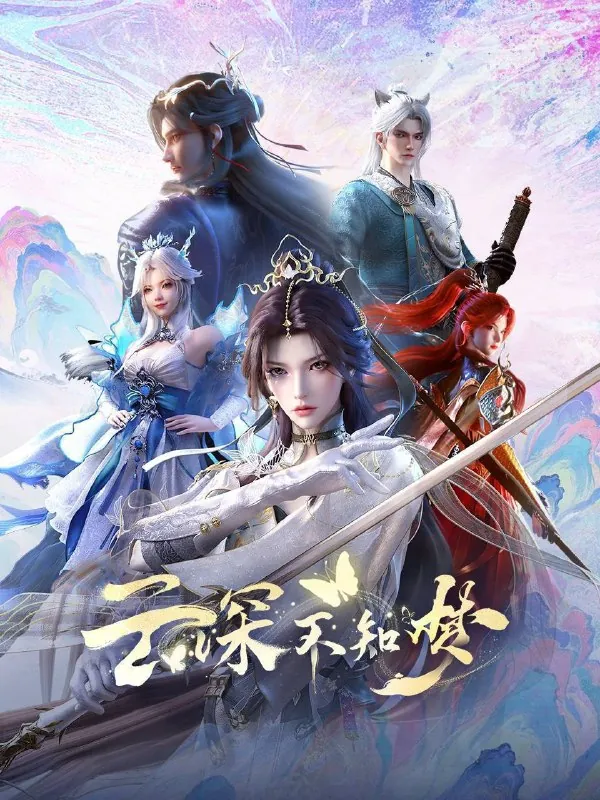 云深不知梦（2025） 夸克