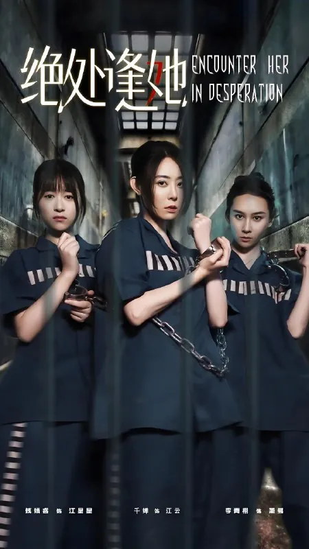 绝处逢她