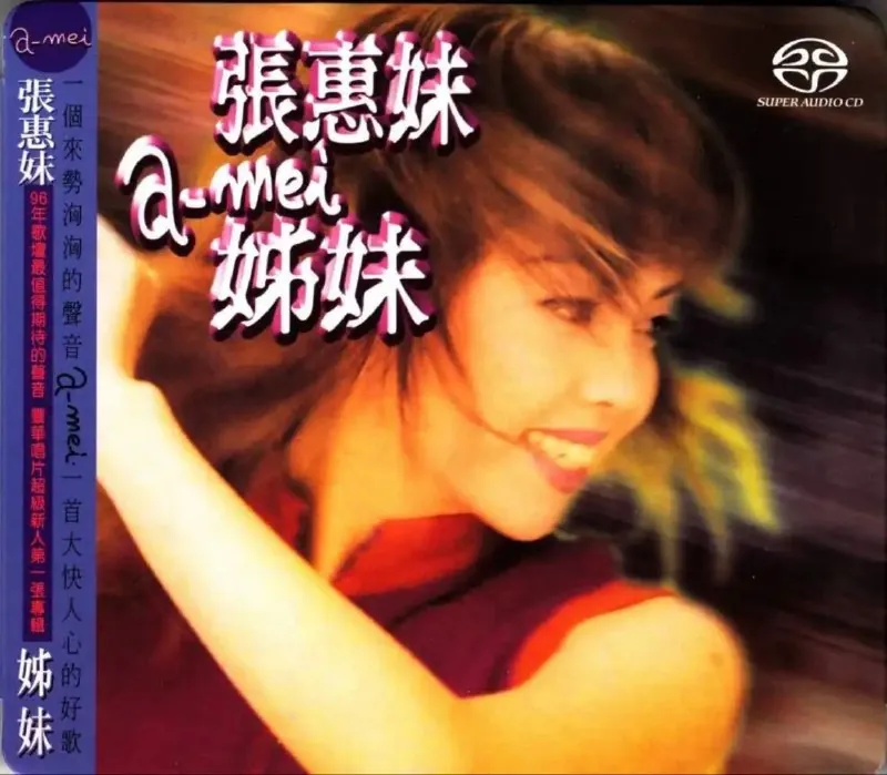 张惠妹-姊妹 夸克