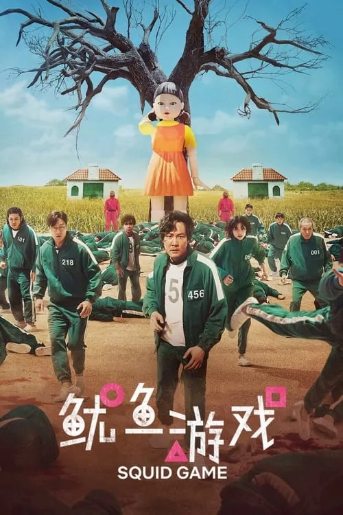 鱿鱼游戏 夸克