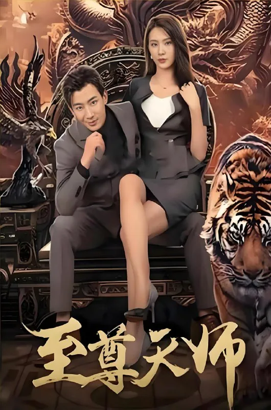 至尊天师