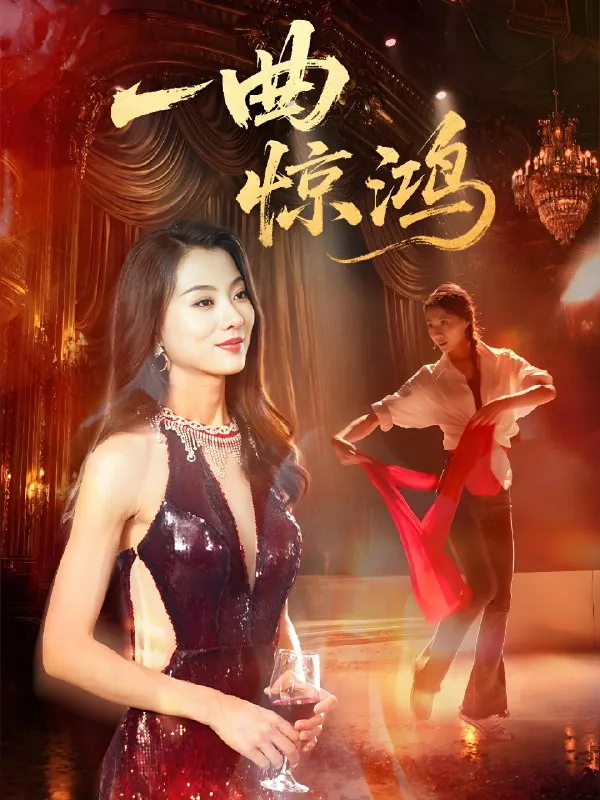 擦边短剧：一曲惊鸿