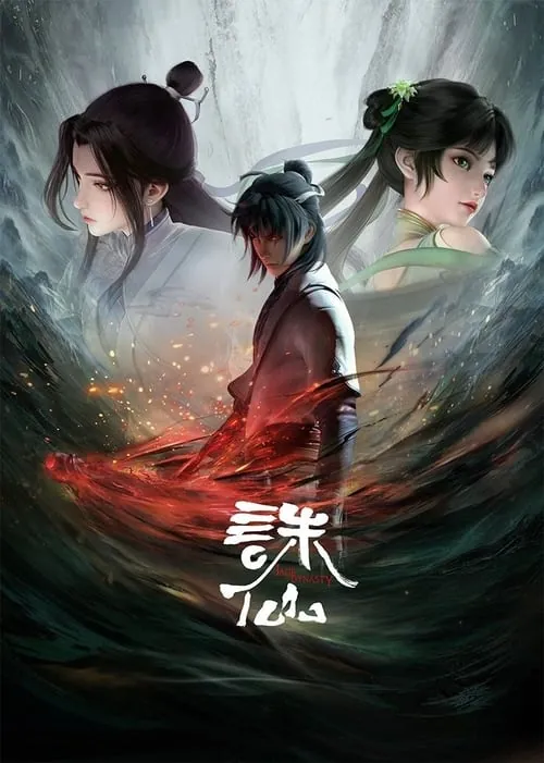诛仙 夸克