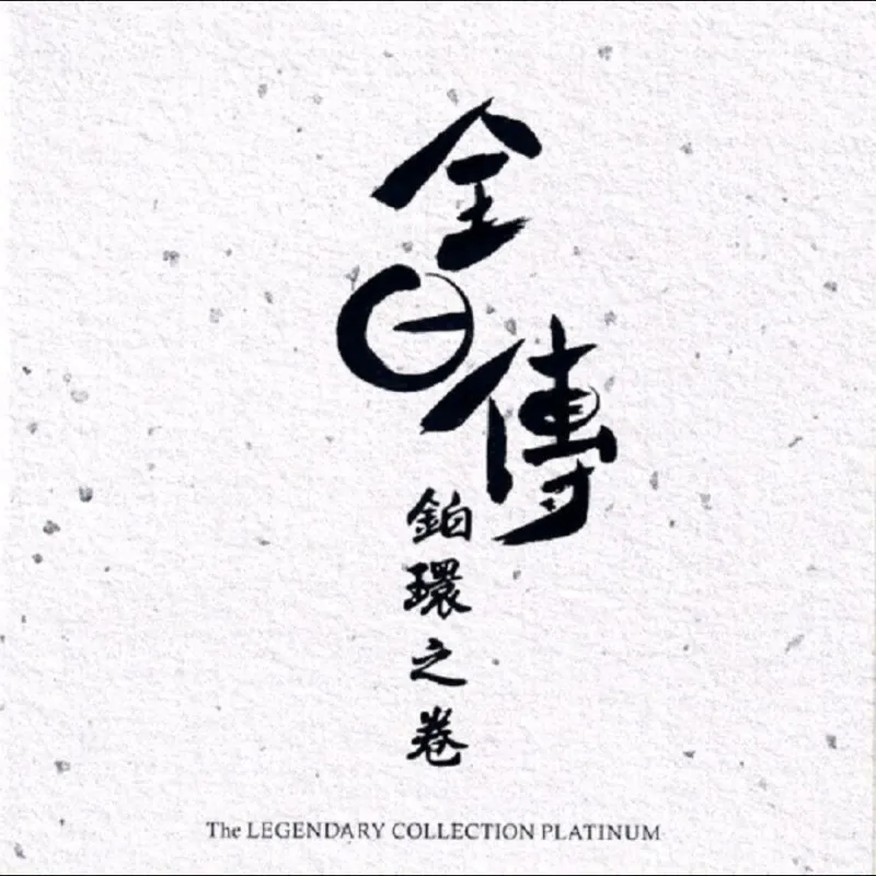 群星全日传铂环之卷SACD 夸克