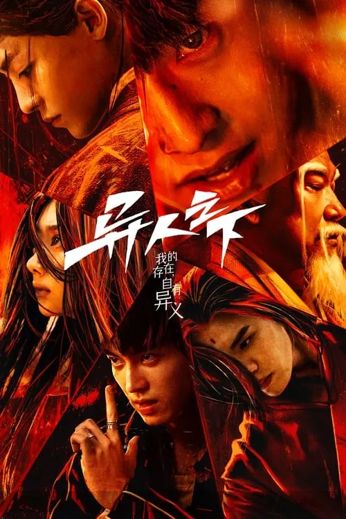 异人之下 夸克