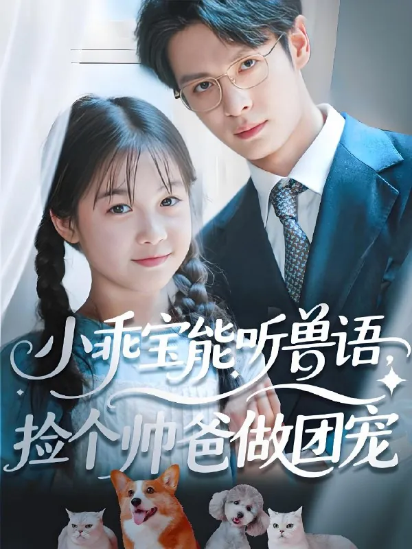 小乖宝能听兽语捡个帅爸做团宠