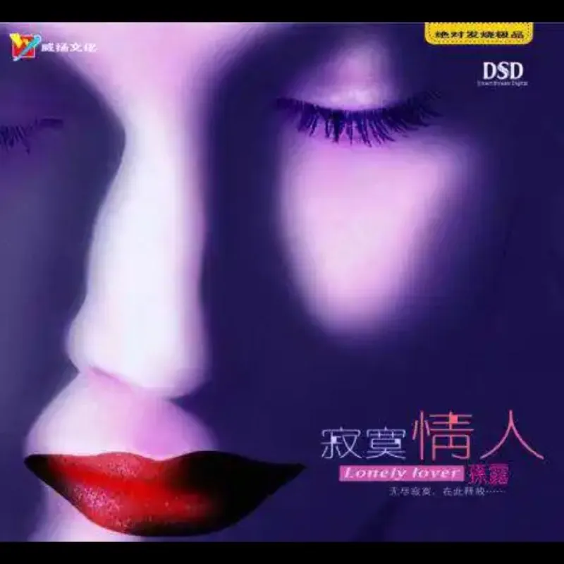 孙露寂寞情人 夸克