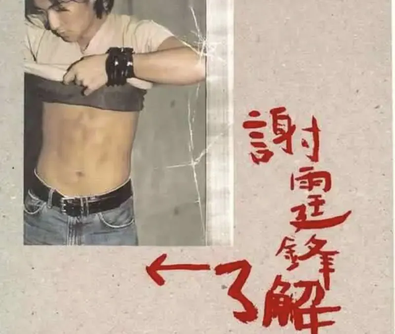 谢霆锋-2000年专辑-了解