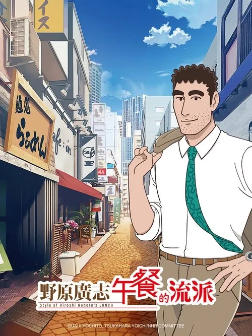 野原广志午餐的流派