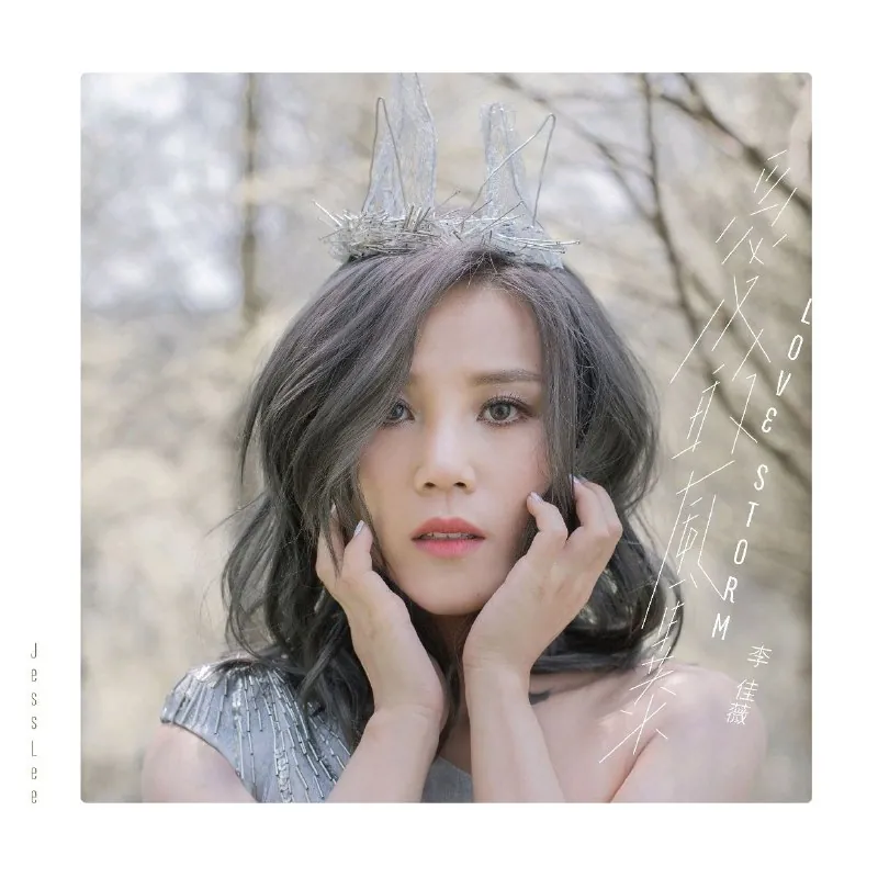李佳薇-爱的风暴 夸克