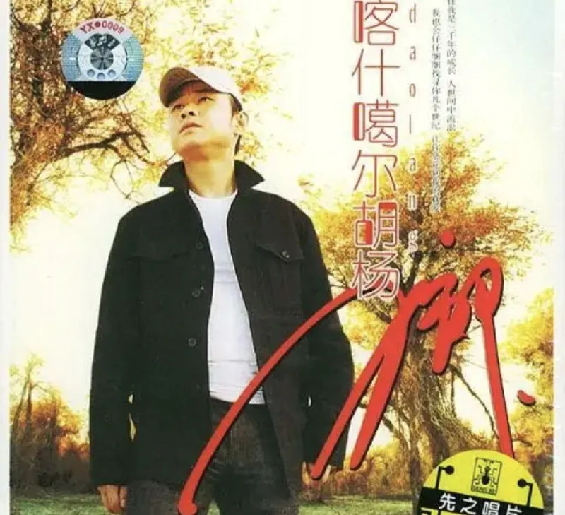 刀郎-喀什噶尔胡杨
