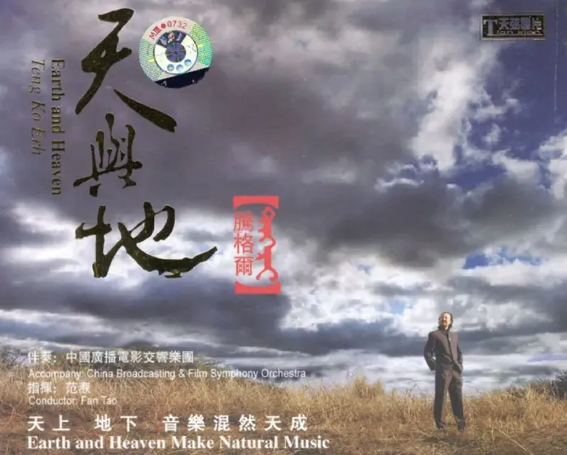 腾格尔-天与地 夸克