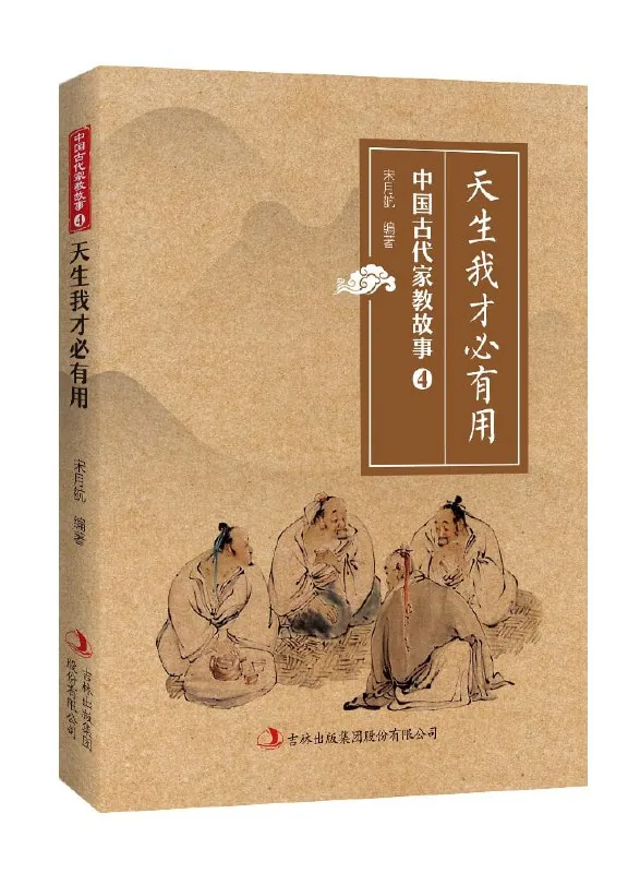 天生我才必有用（中国古代家教故事） 夸克
