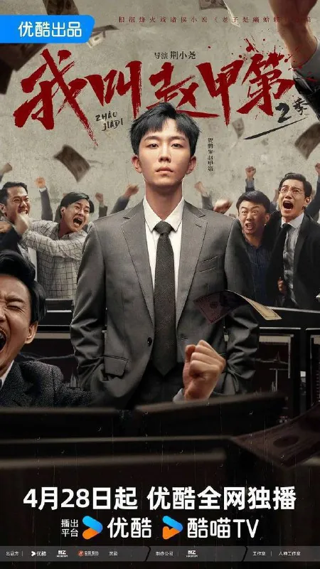 我叫赵甲第第2季 夸克