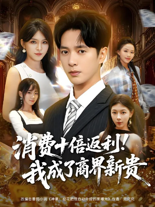 消费十倍返利我成了商界新贵