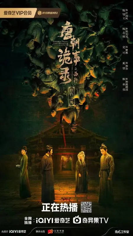 唐朝诡事录之西行 夸克