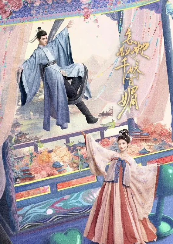怎敌她千娇百媚（2025）