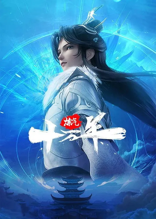 炼气十万年 夸克