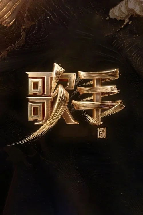 我是歌手 夸克