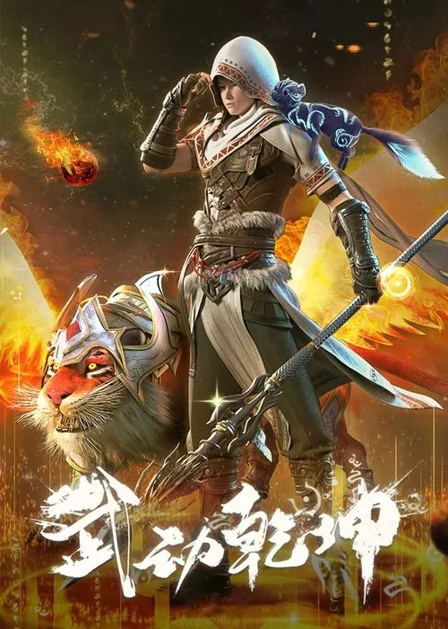 武动乾坤 夸克
