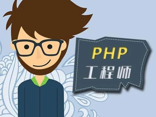 黑马程序员PHP高级工程师（基础班+就业班）
