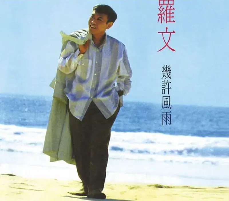 罗文-几许风雨 夸克
