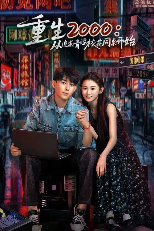重生2000：从追求青涩校花同桌开始 夸克