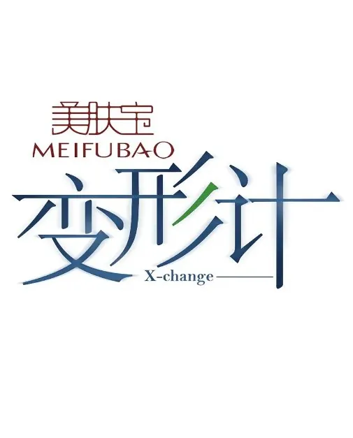变形计（2006）