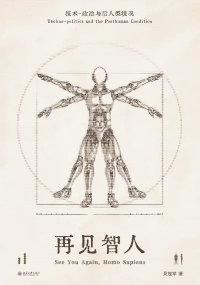 再见智人：技术-政治与后人类境况 夸克