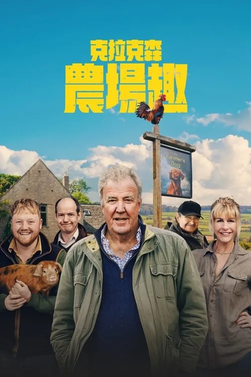 克拉克森的农场 夸克
