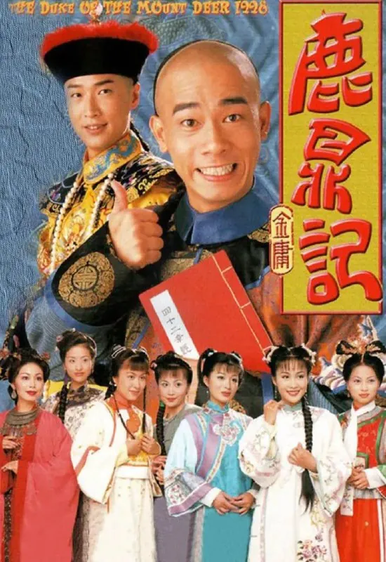 鹿鼎记 夸克