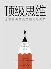 顶级思维：金字塔尖的人是如何思考的 夸克