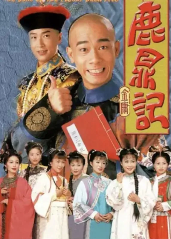 鹿鼎记 夸克