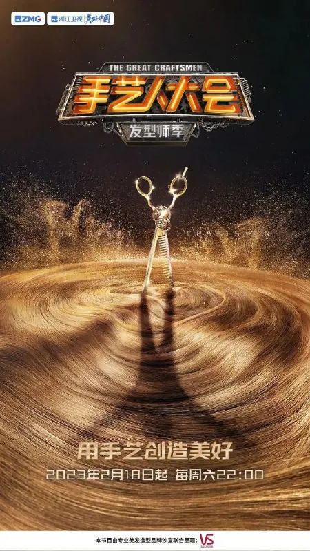 手艺人大会·发型师季 夸克