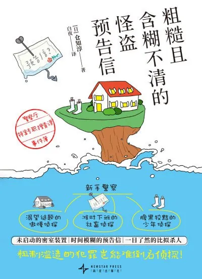 粗糙且含糊不清的怪盗预告信：警察厅特案专职搜查课事件簿 夸克