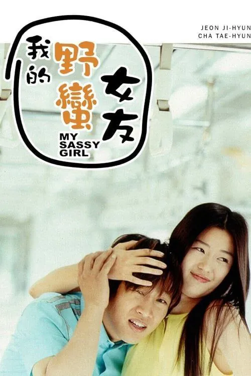 我的野蛮女友 夸克