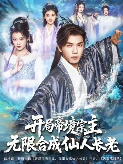 开局帝境宗主，无限合成仙人长老 夸克