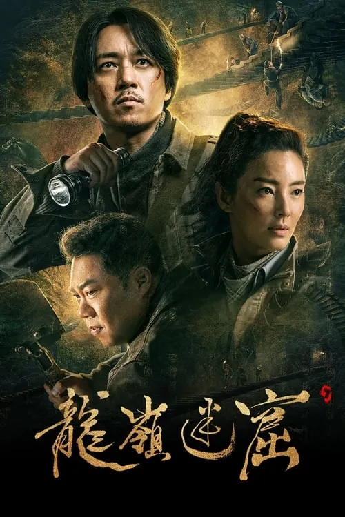 龙岭迷窟 夸克