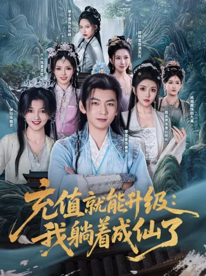 充值就能升级我躺着成仙了
