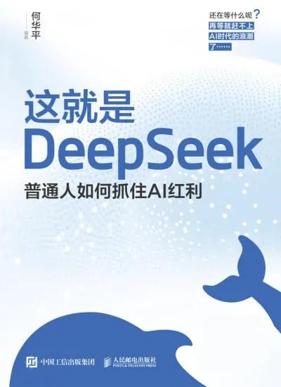 这就是DeepSeek：普通人如何抓住AI红利 夸克