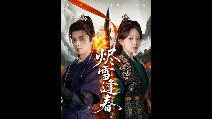 烬雪逢春